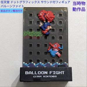 任天堂 ドットグラフィックス サウンド付フィギュア バルーンファイト 当時物 絶版 動作品 レア ゲームキャラクター ファミコン