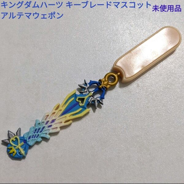 キングダムハーツ キーブレード マスコット キーホルダー アルテマウェポン アイス棒部分付き 未使用品 レア ゲームグッズ