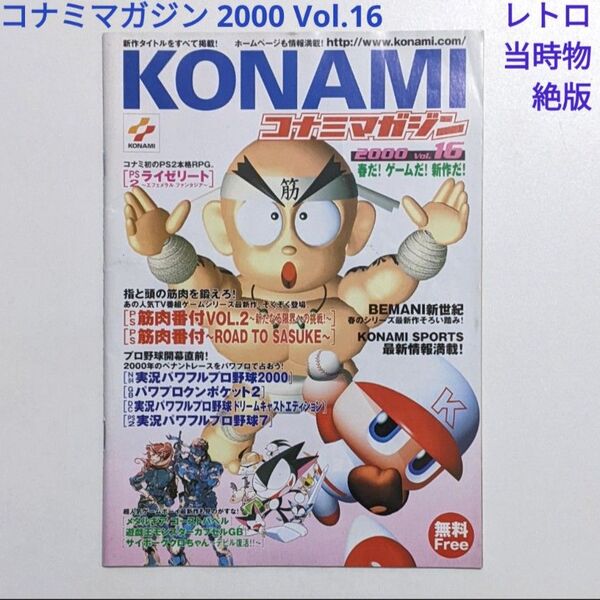 コナミマガジン Vol.16 レトロゲーム 情報誌 2000年3月 レトロ 当時物 絶版 コナミ カタログ