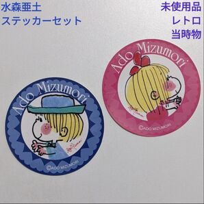 水森亜土 ステッカー2枚セット レトロ 当時物 レア 非売品