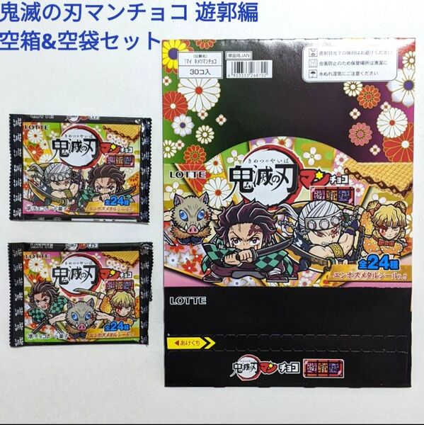 鬼滅の刃マンチョコ遊郭編 ロッテ ウエハース 空箱 空パッケージ袋2種セット