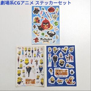 怪盗グルーのミニオン大脱走 怪盗グルーのミニオン超変身 アングリーバード 映画劇場 上映前 ステッカーセット 未使用品