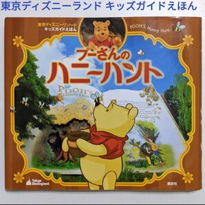 プーさんのハニーハント 東京ディズニーリゾート ガイドえほん 絶版 東京ディズニーランド ディズニーキャラクター