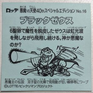 ビックリマン伝説チョコシール 40thスペシャルエディション ブラックゼウスNo.16 キラキラシール 悪魔VS天使