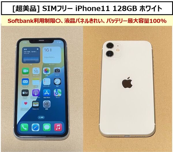 【超美品】SIMフリー iPhone11 128GB ホワイト Softbank利用制限○