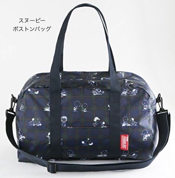 【未使用品】宝島社 スヌーピー 2way折りたたみボストンバッグ お揃いポーチ付き