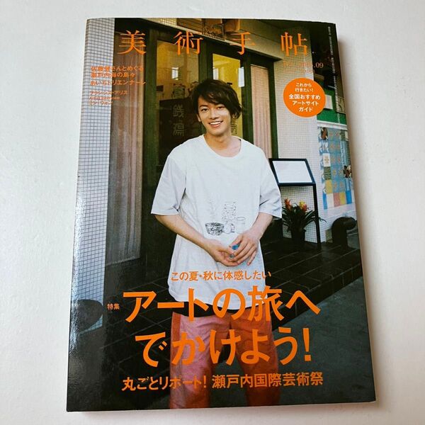 佐藤健 表紙 カルチャー雑誌 美術手帖 2013年9月号 ミン ウォン
