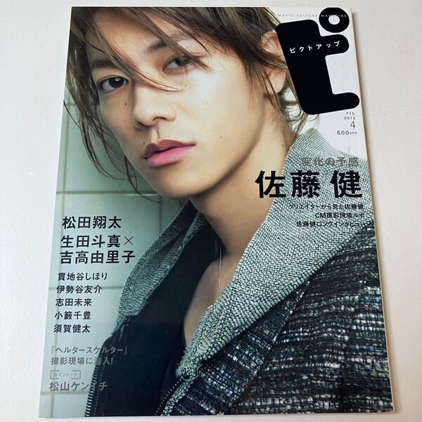 佐藤健 表紙 ピクトアップ 2012年 4月号 #75 映画雑誌 カルチャー雑誌 松山ケンイチ 松田翔太 生田斗真 吉高由里子