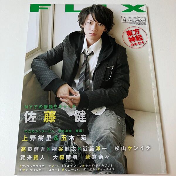 佐藤健 表紙 FLIX 2010年4月号 NO.198 フリックス 賀来賢人上野樹里玉木宏