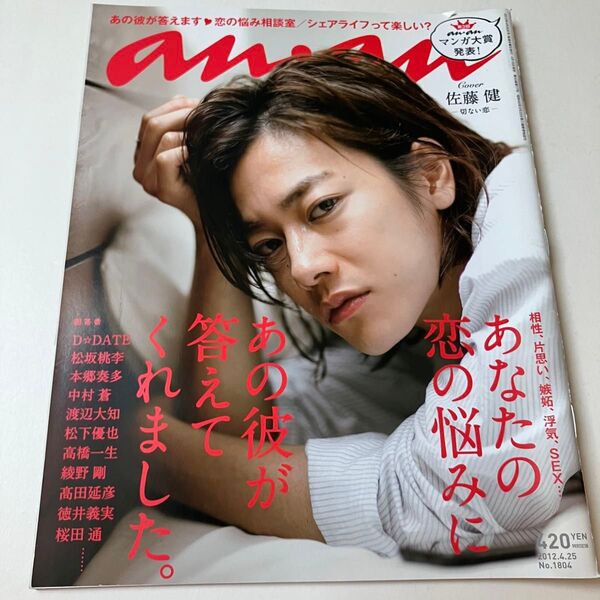佐藤健 表紙 雑誌 an・an アンアン 2012年4月25日号 No.1804 2012/4/25