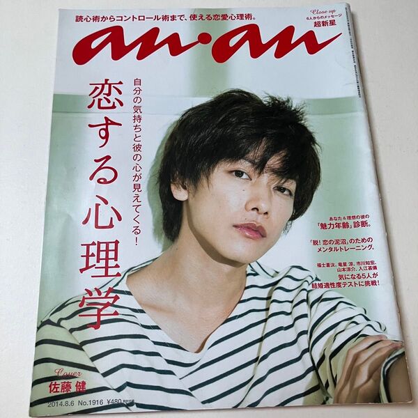 佐藤健 表紙 anan アンアン 2014年8月6日号 No.1916 雑誌 マガジンハウス