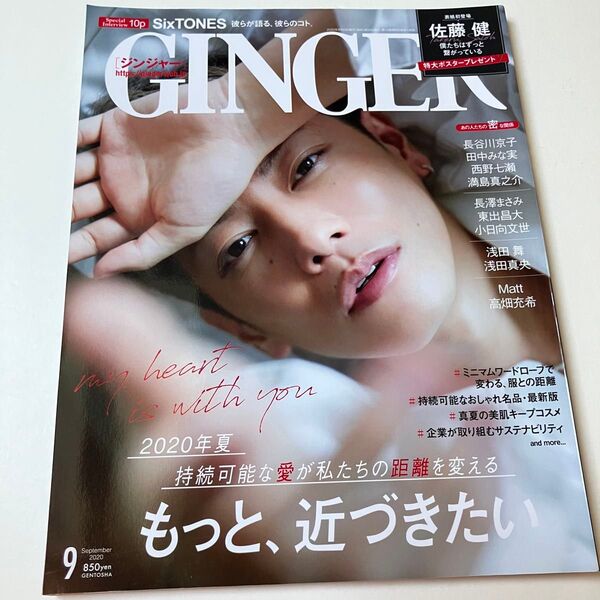 佐藤健 表紙 雑誌 GINGER(ジンジャー) 2020年9月号 SixTONES