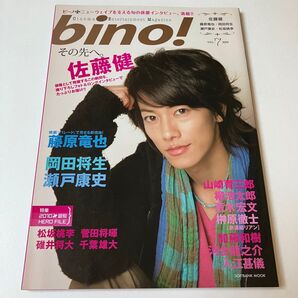 佐藤健 表紙 bino! vol.7 2010 ビーノ 藤原竜也岡田将生瀬戸康史松坂桃李山崎育三郎菅田将暉