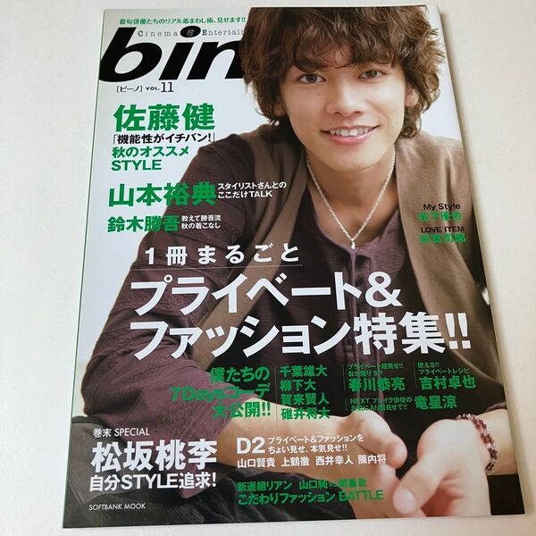 佐藤健 表紙 bino! vol.10 2010 ビーノ 松坂桃李松下優也賀来賢人竜星涼