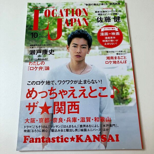 佐藤健 表紙 LOCATION JAPAN 2015年 10月号 ロケーション ジャパン 雑誌 瀬戸康史るろうに剣心ロケ弁