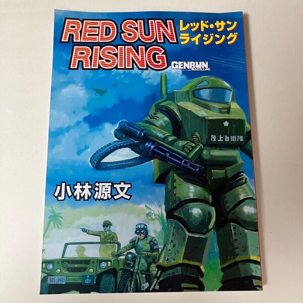 RED SUN RISING レッド・サン ライジング 小林源文 GENBUN MAGAZINE 2014 同人誌