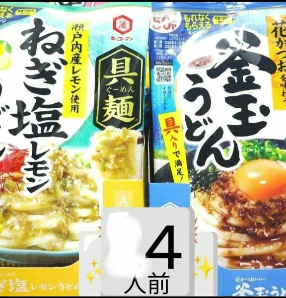 4人前 2袋 各1袋 食品詰め合わせ 食品 キッコーマン具麺 キッコーマン 具麺 具麺ねぎ塩レモンうどん 具麺釜玉うどん