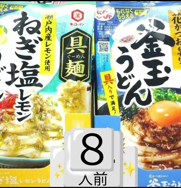 8人前 4袋 各2袋 食品詰め合わせ 食品 キッコーマン具麺 キッコーマン 具麺 具麺ねぎ塩レモンうどん 具麺釜玉うどん