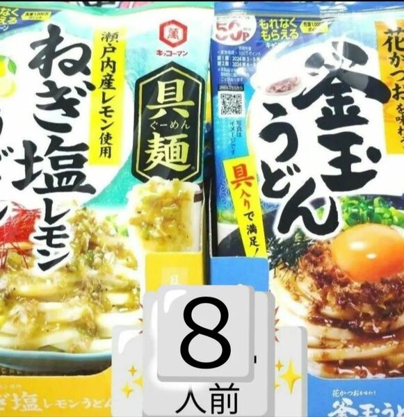 8人前 4袋 各2袋 食品詰め合わせ 食品 キッコーマン具麺 キッコーマン 具麺 具麺ねぎ塩レモンうどん 具麺釜玉うどん