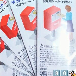 80点 1種 シール詰め合わせ シール 詰め合わせ ゆうパケットポスト発送用シール 発送用シール 専用シール