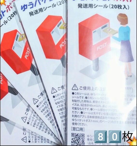 80点 1種 シール詰め合わせ シール 詰め合わせ ゆうパケットポスト発送用シール 発送用シール 専用シール