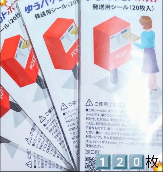 120点 1種 シール詰め合わせ シール 詰め合わせ ゆうパケットポスト発送用シール 発送用シール 専用シール