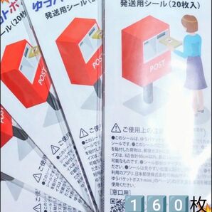 160点 1種 シール詰め合わせ シール 詰め合わせ ゆうパケットポスト発送用シール 発送用シール 専用シール