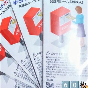 60点 1種 シール詰め合わせ シール 詰め合わせ ゆうパケットポスト発送用シール 発送用シール 専用シール