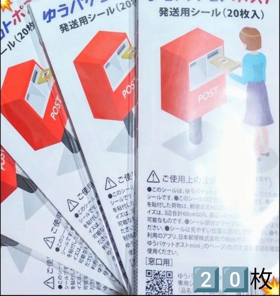 20点 1種 シール詰め合わせ シール 詰め合わせ ゆうパケットポスト発送用シール 発送用シール 専用シール