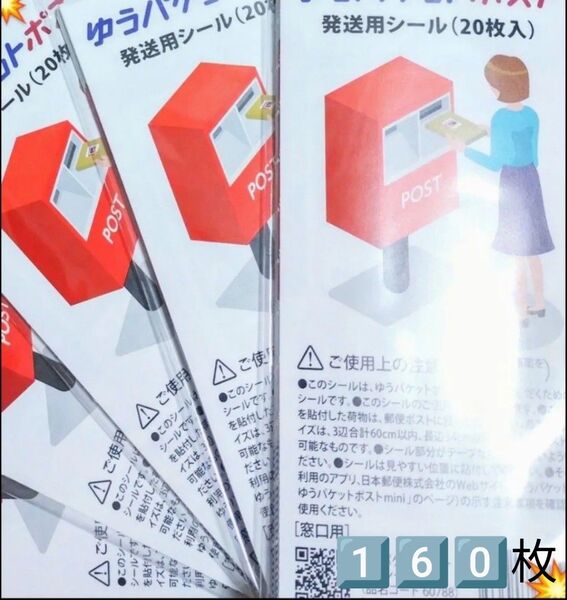 160点 1種 シール詰め合わせ シール 詰め合わせ ゆうパケットポスト発送用シール 発送用シール 専用シール