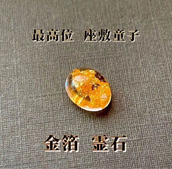 【最高位座敷童子】開運 座敷童子霊石 お守り 占い 金運 縁結び 縁切り 恋愛運 結婚 仕事運 病気平癒 パワーストーン 天然石