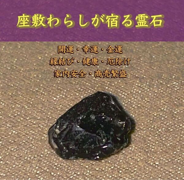 【最高位座敷童子】開運 座敷童子霊石 お守り 占い 金運 縁結び 縁切り 恋愛運 結婚 仕事運 病気平癒 パワーストーン 陰陽師