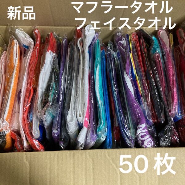 マフラータオル フェイスタオル まとめ売り 大量 大掃除 タオル 50枚 新品 アイドル 乃木坂 AKBなど