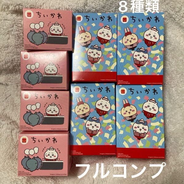 ちいかわ ハッピーセット マクドナルド フルコンプ 8種類 マック 全種類 ハチワレ