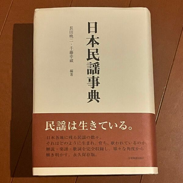 日本民謡事典 長田暁二・千藤幸蔵 編著 桜楓社