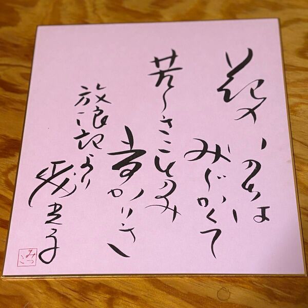 森光子 色紙(放浪記)