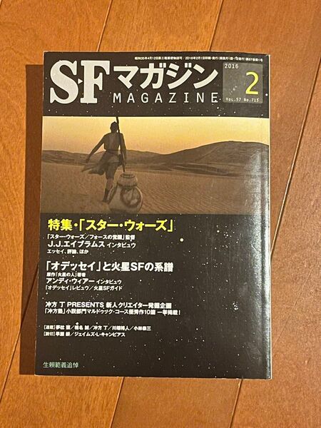 SFマガジン 2016年2月号 特集「スターウォーズ」