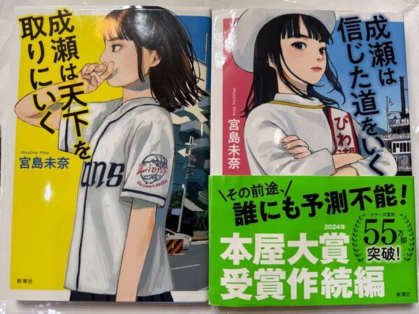 成瀬は天下を取りにいく/成瀬は信じた道をいく 2冊セット 宮島未奈/新潮社