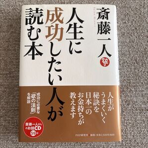 人生に成功したい人が読む本 斎藤一人/著