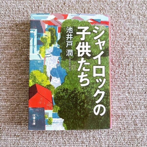 シャイロックの子供たち (文春文庫 い64-3) 池井戸潤/著