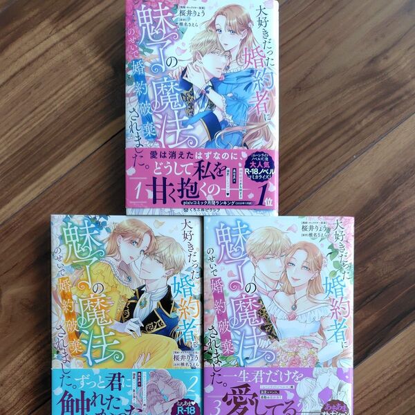 大好きだった婚約者に魅了の魔法のせい 1〜3 全3巻 (クロフネCOMICS くろふねピクシブシ) 椎名さえら
