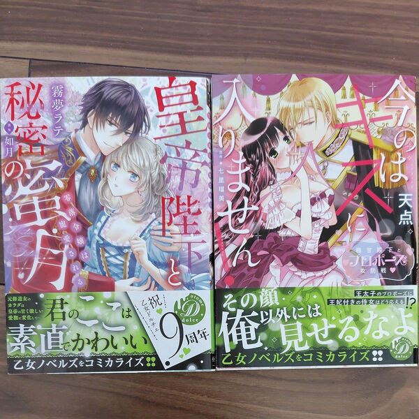 今のはキスに入りません! 極甘殿下とプロポーズ攻防戦 (乙女ドルチェ・コミックス テ1-10) 天点/著 七里瑠美/原作