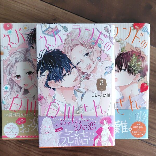 ネバーランドの白川さん 全3巻 (マーガレットコミックス) ことのは紬/著