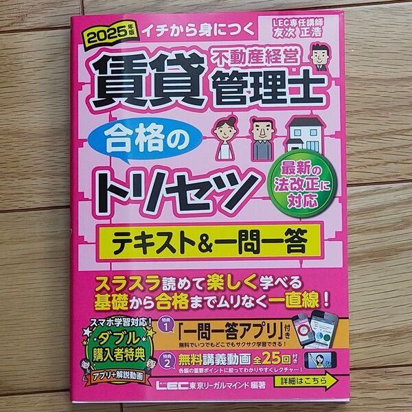 2025年版 賃貸不動産経営管理士 合格のトリセツ テキスト&一問一答