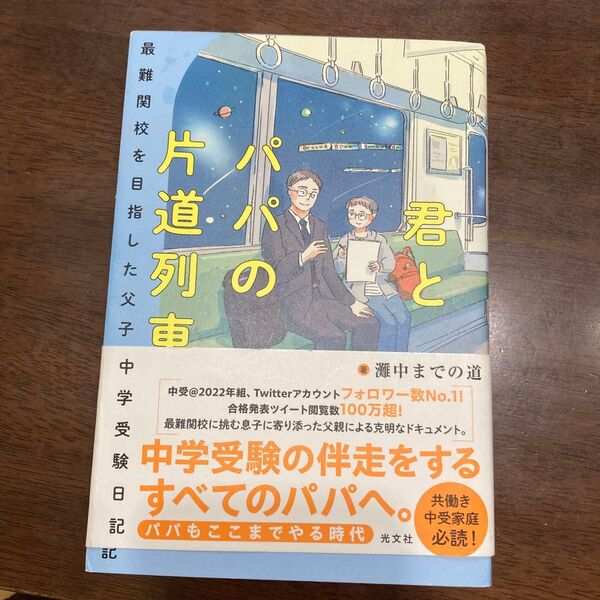君とパパの片道列車 最難関校を目指した父子の中学受験日記 灘中までの道/著