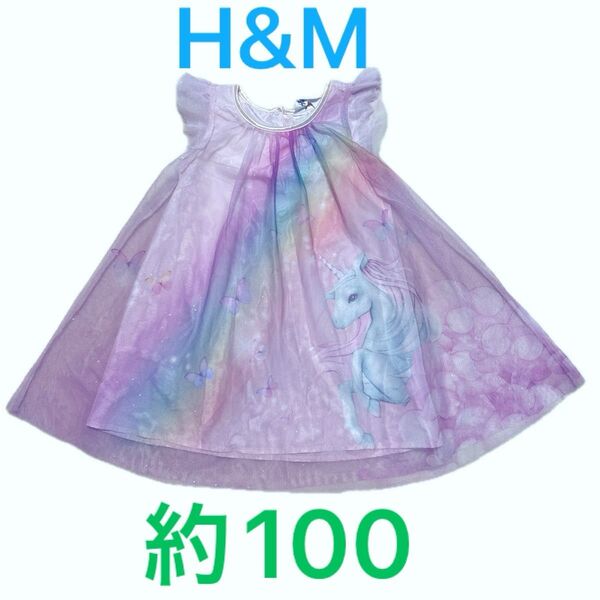 H&M 女の子 ユニコーン 蝶々柄 ワンピース 100サイズ ピンク系 虹色 ラメ入り