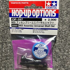 タミヤ HOP-UP OPTIONS OP-597 M03アッセンブリーユニバーサルシャフト