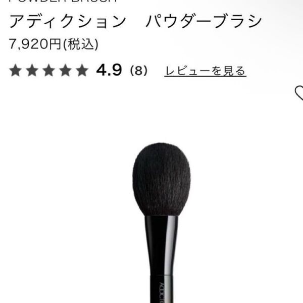 【アディクション】パウダーブラシ メイクブラシ フェイスブラシ