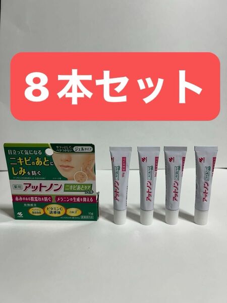 アットノンニキビあとジェル 8本セット 集中ケア にきびアクネ