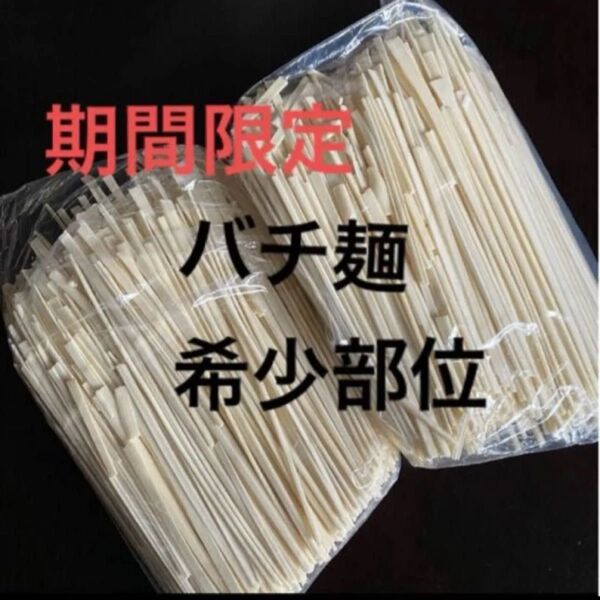 大矢知 伝承の味 金魚印 手延べひやむぎ バチ麺 希少部位